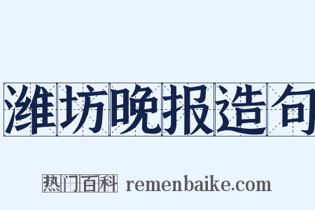 潍坊晚报造句是什么意思的图片
